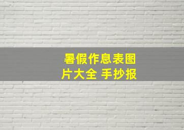 暑假作息表图片大全 手抄报